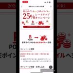 【超お得】楽天ポイントからJALマイルへの交換方法伝授‼️交換レート25%アップキャンペーンもやってるよ‼️