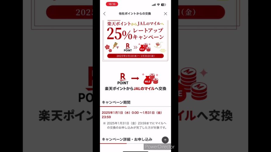 【超お得】楽天ポイントからJALマイルへの交換方法伝授‼️交換レート25%アップキャンペーンもやってるよ‼️