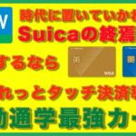 【クレジットカード】JRビューカードリニューアルで上京組も超お得！どうせ毎日通勤通学するなら使わな大損！いよいよ時代に遅れたSuica（スイカ）交通系ICは終わっていくのか！？