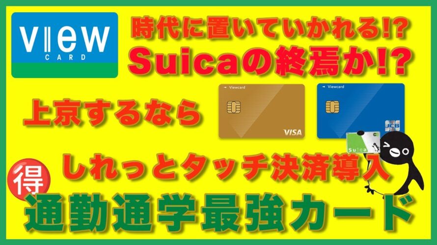 【クレジットカード】JRビューカードリニューアルで上京組も超お得!どうせ毎日通勤通学するなら使わな大損!いよいよ時代に遅れたSuica(スイカ)交通系ICは終わっていくのか!?