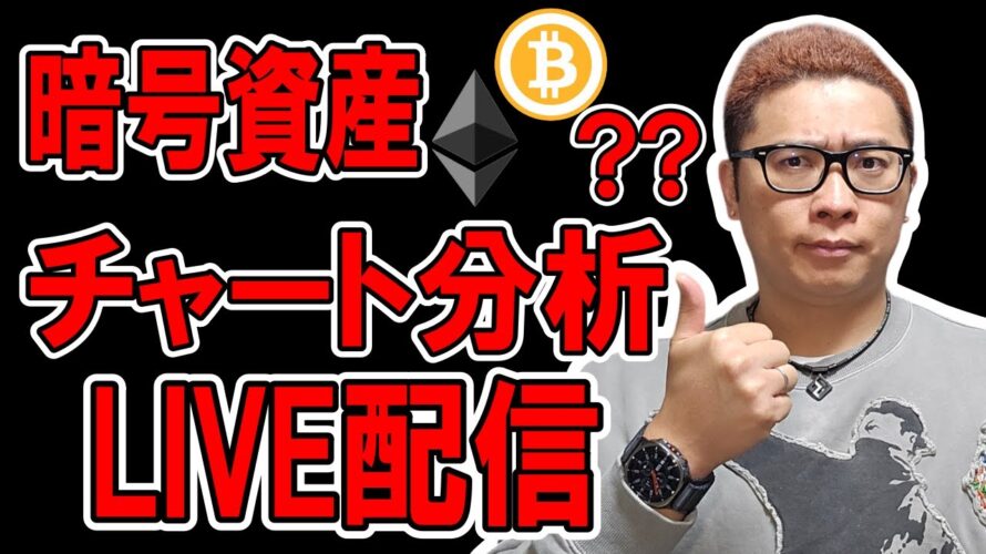 🔥仮想通貨 チャート分析LIVE配信🔥2025/1/7 #ビットコイン #仮想通貨 #暗号資産