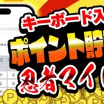 【NEW】キーボード入力でポイント貯まる！？大注目の新ポイ活アプリ「ニンジャマイルズ」が登場しました！【2025年最新ポイ活アプリ】