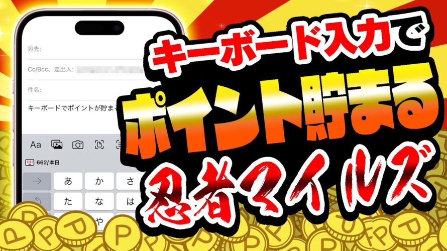 【NEW】キーボード入力でポイント貯まる!?大注目の新ポイ活アプリ「ニンジャマイルズ」が登場しました!【2025年最新ポイ活アプリ】