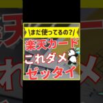 楽天カードNG集【これだけはやめて！】#shorts #クレジットカード #楽天カード