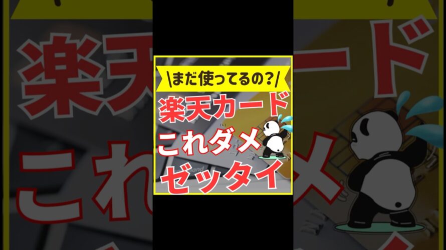 楽天カードNG集【これだけはやめて!】#shorts #クレジットカード #楽天カード