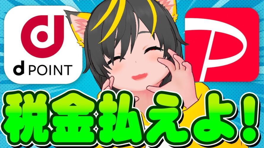 🙀🙀税金!税金!税金!😬ポイ活も確定申告必要だぞ👼ポイ投資おすすめ クレカ積み立て即売り NISA