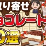 【ふるさと納税OK】 お取り寄せチョコレートおすすめ10選 【2025年最新版】