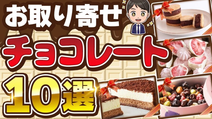 【ふるさと納税OK】 お取り寄せチョコレートおすすめ10選 【2025年最新版】