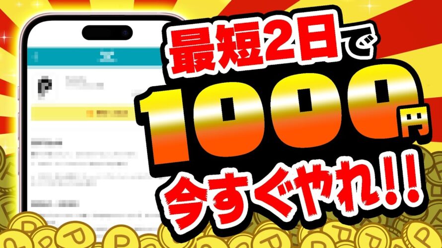 【ガチ簡単!】動画通りにやればOK!最短2日後に1000円分のPayPay・アマギフ・課金カードを無料でGETする方法!【お得ポイ活情報/ワラウ】