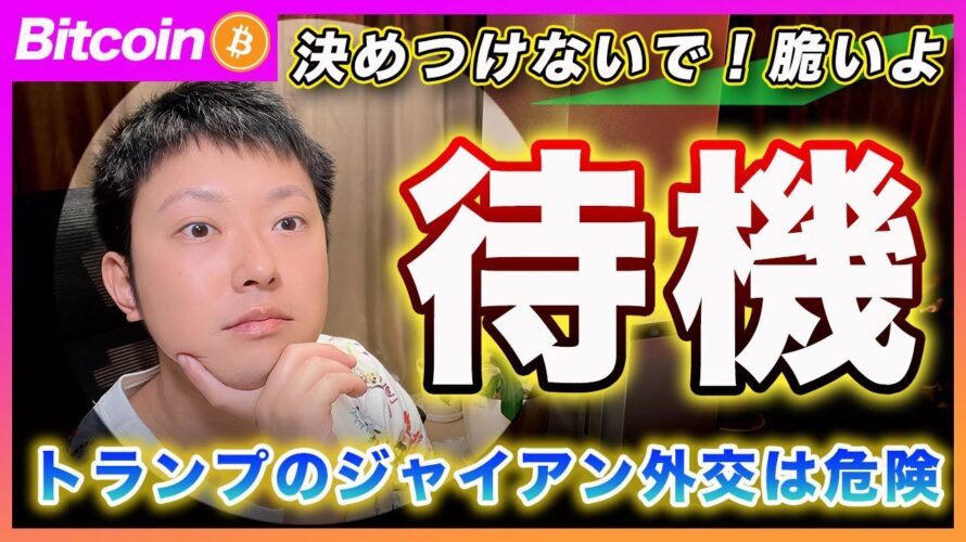 【ジャイアン外交】ビットコイン・トランプ氏は遂にOPECにまで圧力か?FRBへの利下げ圧力を好感するのは間違ってるという話【最新の仮想通貨分析を公開】