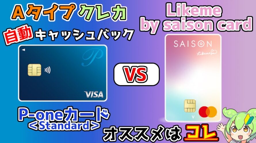 【クレジットカード】年会費無料&現金キャッシュバックタイプのP-oneカード<Standard>とLikeme by saison cardを比較【ずんだもん解説】