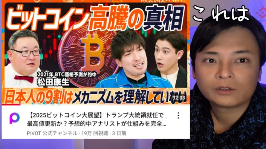【PIVOT 2025ビットコイン大展望】をみた古参仮想通貨億り人の感想