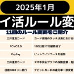 ２０２５年１月のポイ活ルール変更をご紹介 （１月：４変更、２月以降７変更）三井住友カード、POVO2.0、PayPay、住信SBIネット銀行、Olive、auじぶん銀行、楽天カード、スルガ銀行、他