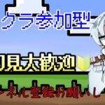 マイクラ参加型Part28 初見さんカモン！！！！！！（参加方法は概要欄から！）
