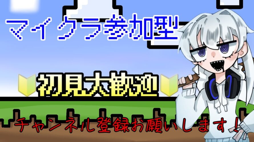マイクラ参加型Part28 初見さんカモン!!!!!!(参加方法は概要欄から!)