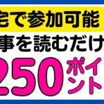 【ポイ活】英文の記事を読んで必ずPayPayポイントがもらえる！