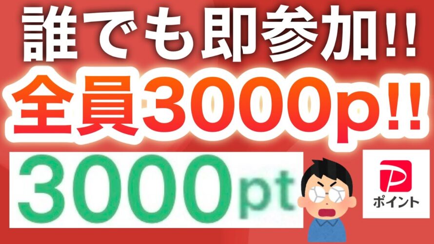 無料で大量にポイント貰えるバグキャンペーンがヤバい…【PayPay】