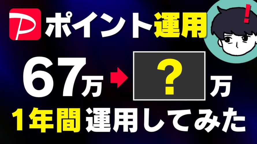 【衝撃】PayPayポイント運用を1年間やってみた結果は?ついでにdポイントも