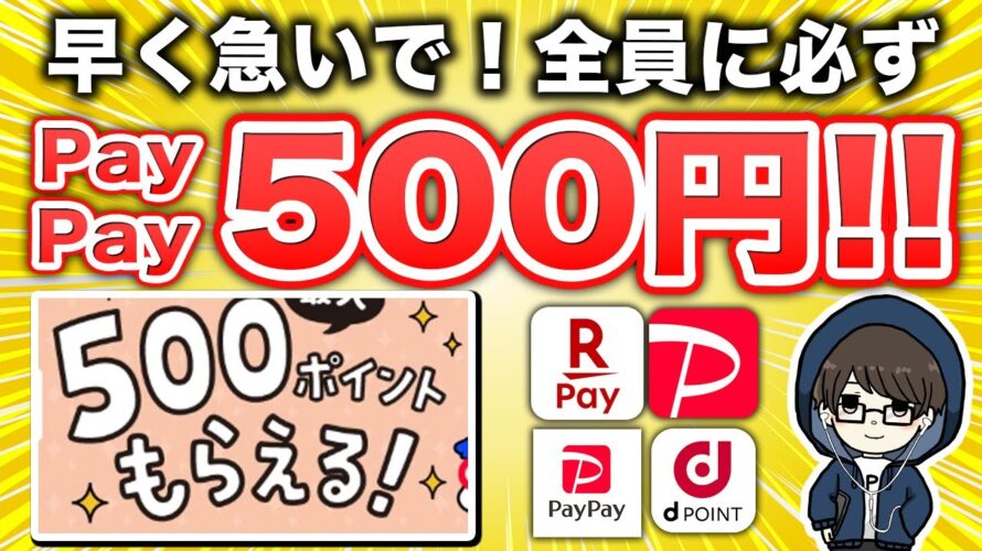 【必ずやって!】全員にPayPay500円分が絶対もらえるキャンペーンが簡単すぎる…
