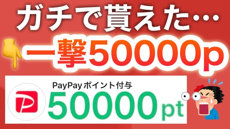 この動画は見ないと後悔します…コレでPayPay5万p貰えた‼︎