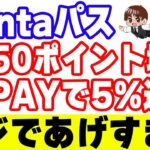 Pontaパス『あげすぎチャレンジ第二弾』の何が一番お得なのか？注意点も踏まえて解説