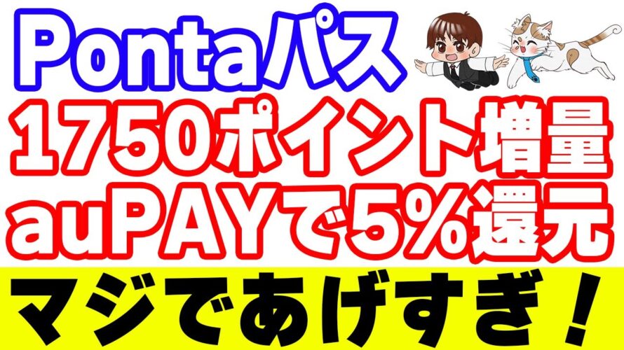 Pontaパス『あげすぎチャレンジ第二弾』の何が一番お得なのか?注意点も踏まえて解説