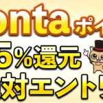 Pontaポイント15%還元！Ponta、auPAYの1月お得まとめ