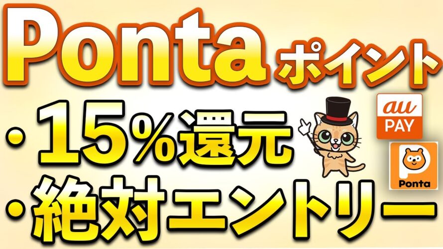 Pontaポイント15%還元!Ponta、auPAYの1月お得まとめ
