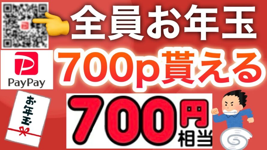 【全員】QR読み取るだけ‼︎PayPayのお年玉が異次元すぎた…