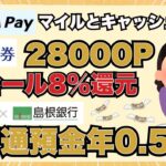 【限定】SBI証券 口座開設＋5万入金で 28,000㌽✨️Amazon スマイル SALE 最大8%還元✨️しまホ！円普通預金金利年 0.50％✨️ANA Payマイル＆キャッシュの残高が統合