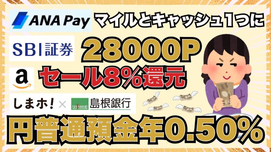 【限定】SBI証券 口座開設+5万入金で 28,000㌽✨️Amazon スマイル SALE 最大8%還元✨️しまホ!円普通預金金利年 0.50%✨️ANA Payマイル&キャッシュの残高が統合
