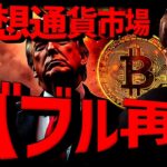 まだまだ終わらない。仮想通貨全面高！米SECに重要な動き！