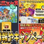 【スクバス情報】お得情報やキャンペーン情報、よくある質問などを話していく新企画”スクバスニュース”のお時間です【スクバス/スクワッドバスターズ/SquadBusters】