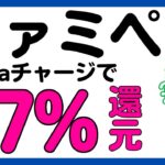【ファミペイ】Suicaチャージで17%還元キャンペーン！絶対参加！