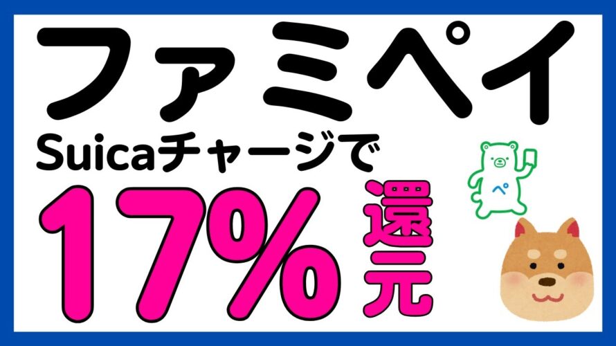 【ファミペイ】Suicaチャージで17%還元キャンペーン!絶対参加!