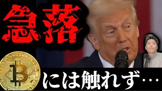 【急落】トランプ大統領就任式でビットコイン仮想通貨に言及せず。史上最高値更新も公式ミームコイン $TRUMP $MELANIAも暴落
