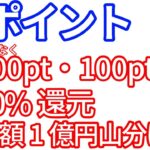 【Vポイント】もれなく100pt・200t　20％還元　総額1億円山分け