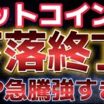ビットコイン下落は終了したのか？？XRPも急騰がさらに期待される！！