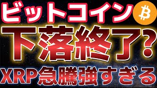 ビットコイン下落は終了したのか??XRPも急騰がさらに期待される!!
