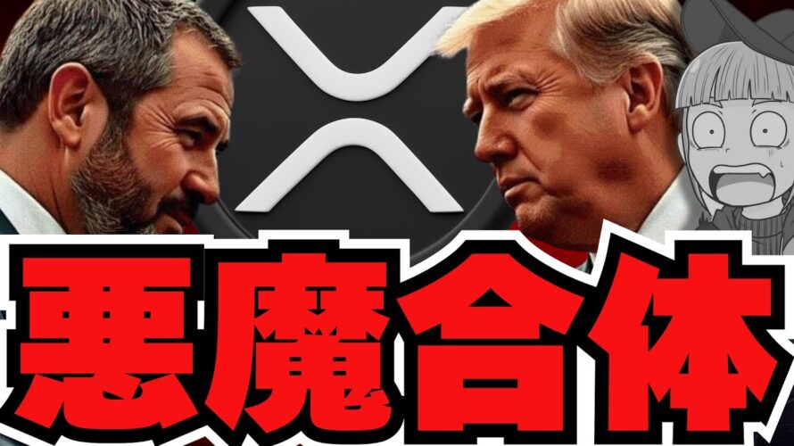 【🔥XRP】リップルがめっちゃ強い!このまま爆億?/ビットコインは低調。だがメタプラネットがすごいことを。。/魔界大冒険下落。むっちゃ苦しい。。