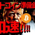 【速報】ビットコイン準備金議論が加速！XRPも準備金に！？