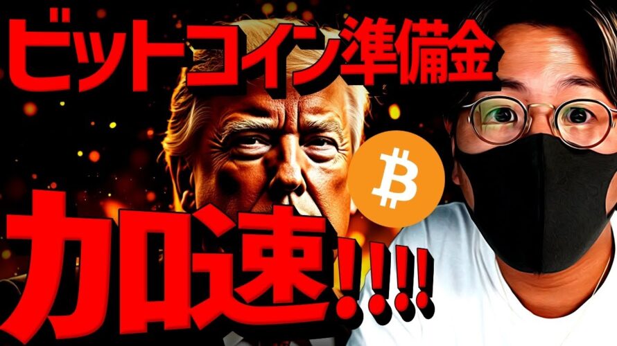 【速報】ビットコイン準備金議論が加速！XRPも準備金に！？