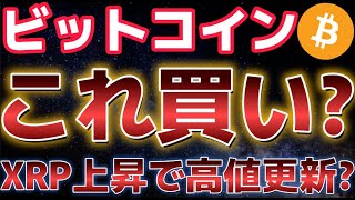 ビットコインこの反発は乗るべきか??XRPの急騰が止まらない!!