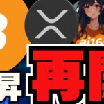 【🔥バブル再開】仮想通貨が上昇！ビットコイン・XRP・DOGEはどうなる？／魔界・次のトレンドは〇〇！