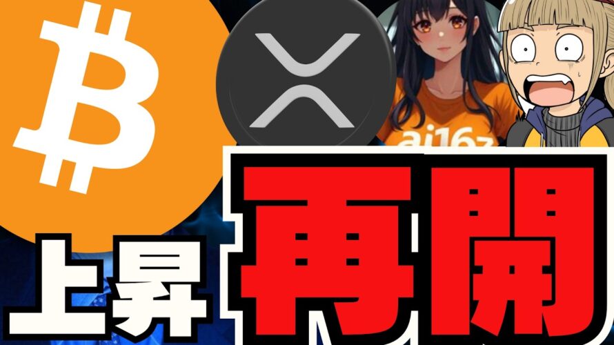 【🔥バブル再開】仮想通貨が上昇!ビットコイン・XRP・DOGEはどうなる?/魔界・次のトレンドは〇〇!