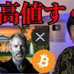 【大反発】ビットコイン リップル(XRP)すぐ最高値更新？DeepSeekショックの裏でBTC巨額買い増し
