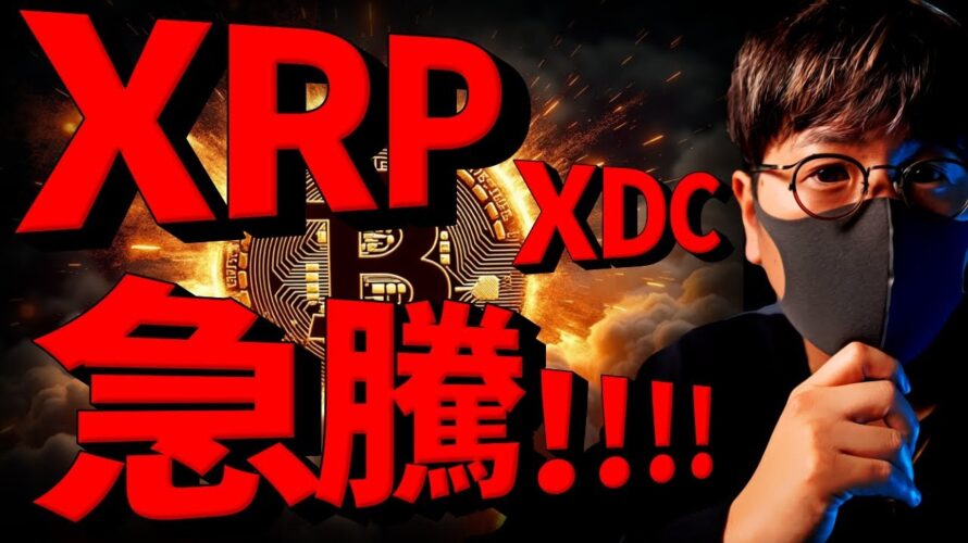 【速報】XRP、XDCが急騰!ビットコインも強さ維持!1月15日分析