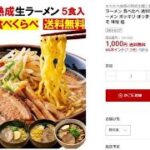 楽天モバイル ポイント消化で美味しいラーメンはいかが？ 楽天市場の価格もY店と同じになったよ！ 三木谷キャンペーン