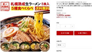 楽天モバイル ポイント消化で美味しいラーメンはいかが? 楽天市場の価格もY店と同じになったよ! 三木谷キャンペーン