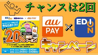 【au PAY】「チャンスは2回」エディオンで最大20%OFFクーポン配布